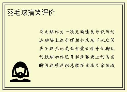 羽毛球搞笑评价