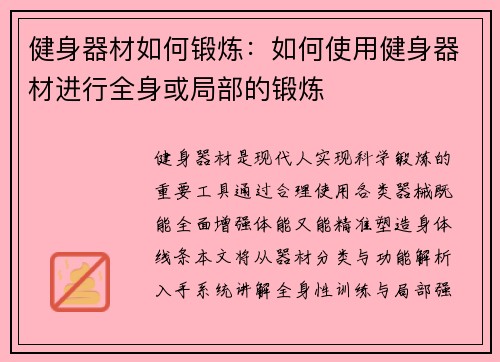 健身器材如何锻炼：如何使用健身器材进行全身或局部的锻炼