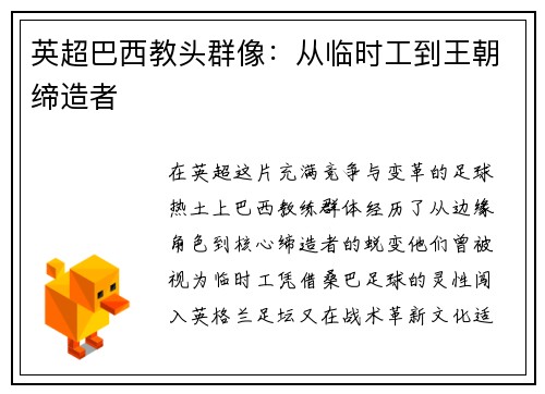 英超巴西教头群像：从临时工到王朝缔造者