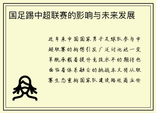 国足踢中超联赛的影响与未来发展