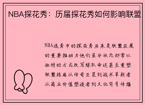 NBA探花秀：历届探花秀如何影响联盟