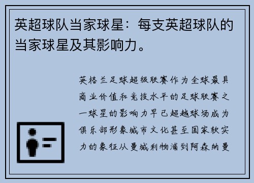 英超球队当家球星：每支英超球队的当家球星及其影响力。
