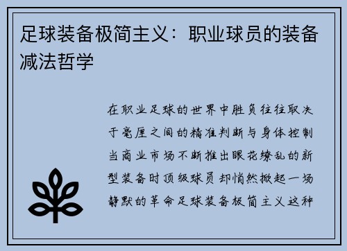 足球装备极简主义：职业球员的装备减法哲学