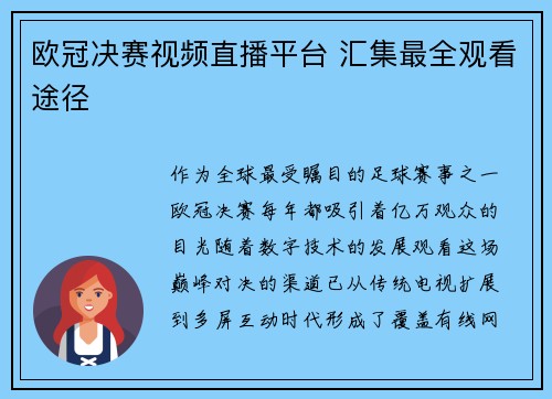 欧冠决赛视频直播平台 汇集最全观看途径