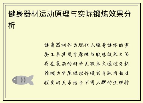 健身器材运动原理与实际锻炼效果分析
