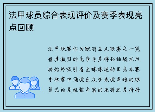 法甲球员综合表现评价及赛季表现亮点回顾