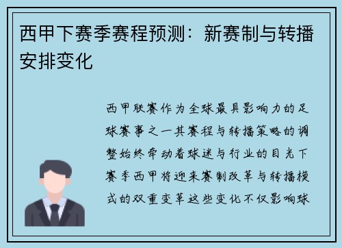 西甲下赛季赛程预测：新赛制与转播安排变化