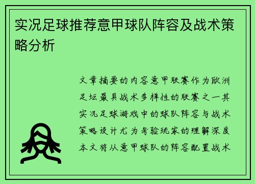 实况足球推荐意甲球队阵容及战术策略分析