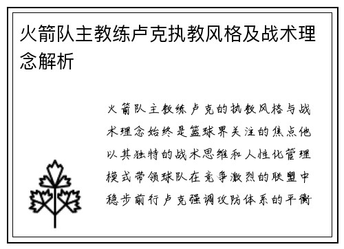 火箭队主教练卢克执教风格及战术理念解析