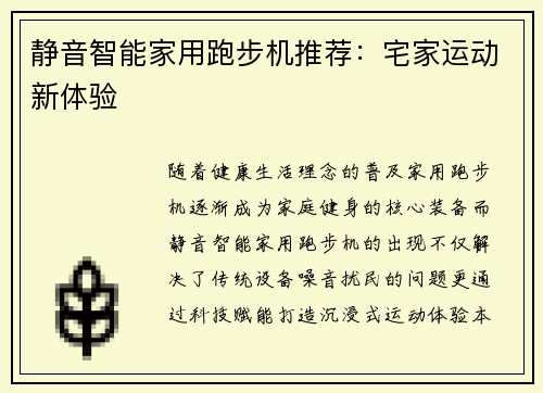 静音智能家用跑步机推荐：宅家运动新体验