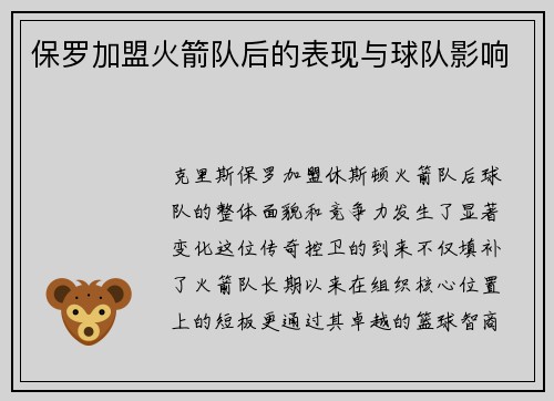 保罗加盟火箭队后的表现与球队影响