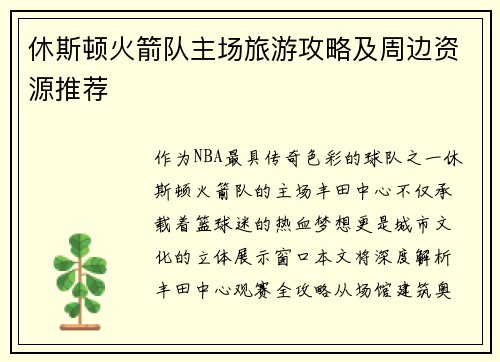 休斯顿火箭队主场旅游攻略及周边资源推荐