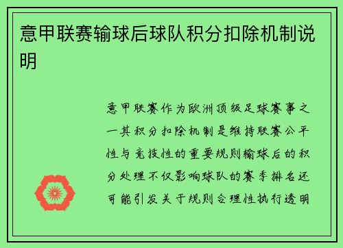 意甲联赛输球后球队积分扣除机制说明