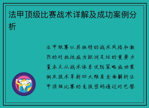 法甲顶级比赛战术详解及成功案例分析