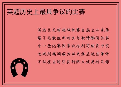 英超历史上最具争议的比赛