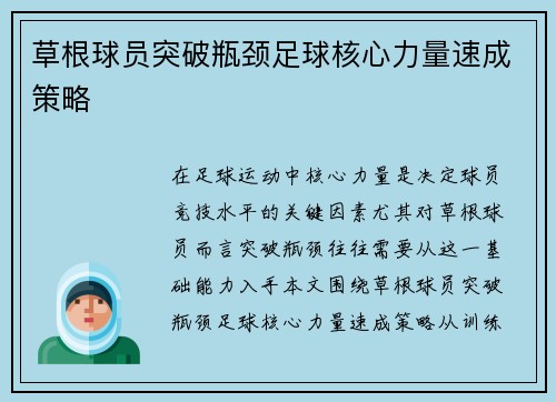 草根球员突破瓶颈足球核心力量速成策略