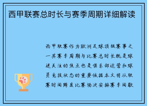 西甲联赛总时长与赛季周期详细解读