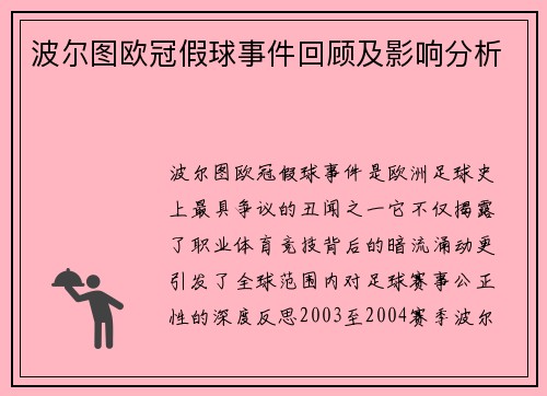波尔图欧冠假球事件回顾及影响分析