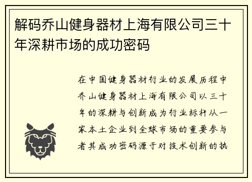 解码乔山健身器材上海有限公司三十年深耕市场的成功密码