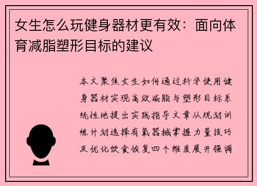 女生怎么玩健身器材更有效：面向体育减脂塑形目标的建议