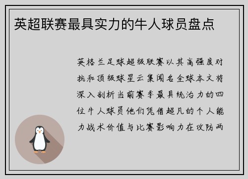 英超联赛最具实力的牛人球员盘点