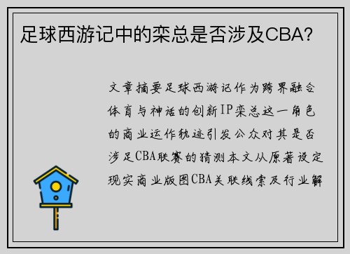 足球西游记中的栾总是否涉及CBA？