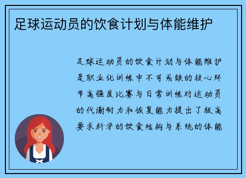 足球运动员的饮食计划与体能维护