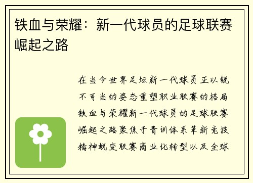 铁血与荣耀：新一代球员的足球联赛崛起之路