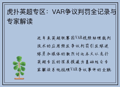 虎扑英超专区：VAR争议判罚全记录与专家解读