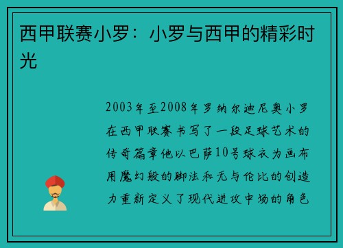 西甲联赛小罗：小罗与西甲的精彩时光