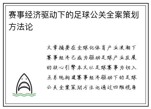 赛事经济驱动下的足球公关全案策划方法论