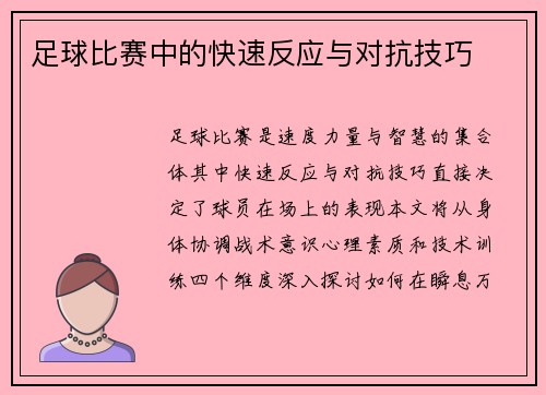 足球比赛中的快速反应与对抗技巧