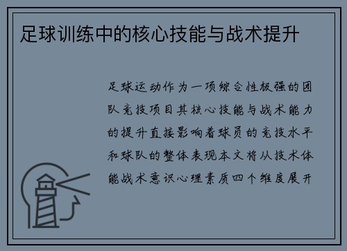 足球训练中的核心技能与战术提升