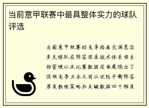 当前意甲联赛中最具整体实力的球队评选