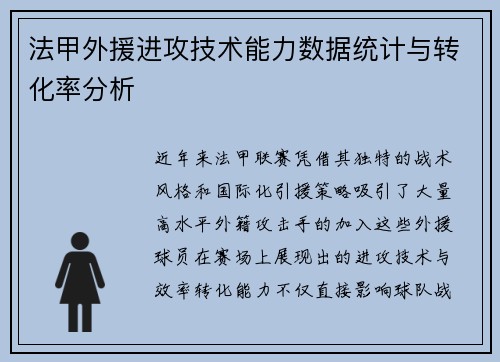法甲外援进攻技术能力数据统计与转化率分析