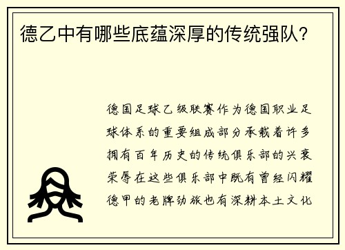 德乙中有哪些底蕴深厚的传统强队？