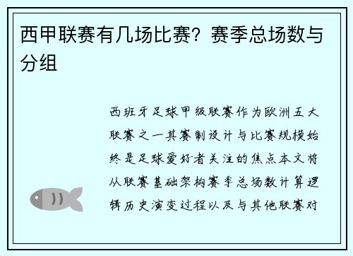 西甲联赛有几场比赛？赛季总场数与分组