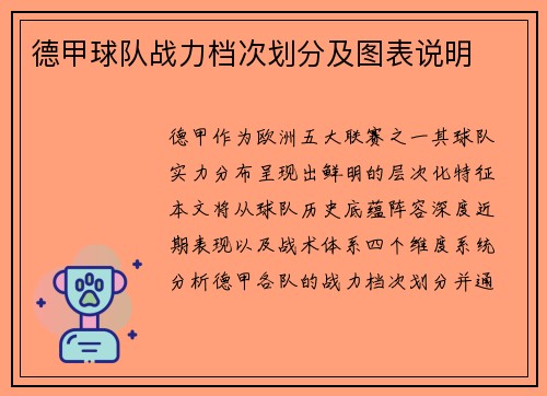 德甲球队战力档次划分及图表说明