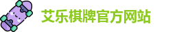艾乐棋牌